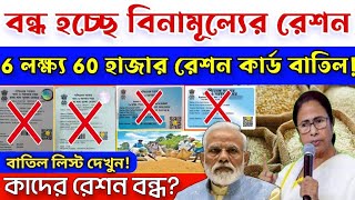 ফ্রি রেশন বন্ধ ❌বাতিল 6 লক্ষ 60000 রেশন কার্ড এবার সবাই ফ্রি রেশন পাবে না Stop free ration [upl. by Anatola]