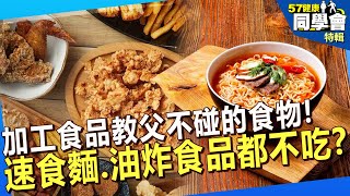 【精選】加工食品教父不碰的食物！速食麵、油炸食品都不吃？57healthy [upl. by Winchester]