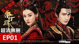 【秦時麗人明月心】The Kings Woman 01 Eng Sub超清無刪減版正片 迪麗熱巴張彬彬 [upl. by Chon]