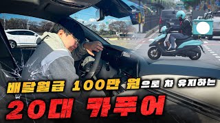 20대에 배달월급 100만원으로 차 유지하는 요즘 MZ 카푸어의 현실 [upl. by Carrew]