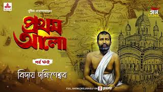 Pratham Aalo  Bidaay Dakshineswar  Golpo Goldmine  Mirchi Bangla  Episode 35 [upl. by Eusoj398]