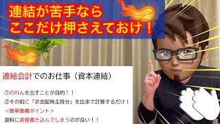 【日商簿記2級：連結会計の極意を国宝級に解説】簿記の勉強法〜連結マスターのお仕事はこの2点を避けては通れない‼️ [upl. by Prendergast]