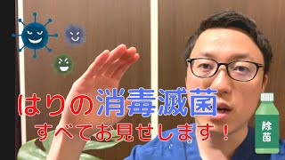 当院で行っている鍼の消毒滅菌方法について解説します【HIRO鍼灸院 熊本】 [upl. by Doralynne]