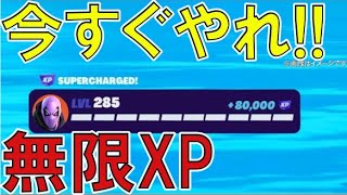 【チート級無限XPバグ】今1番最高効率で稼げる経験値無限獲得バグを紹介します！【フォートナイト】 [upl. by Dnomyad]