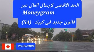 Relevé 31  Moneygram  القانون 54 [upl. by Burns]