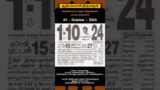 Today Tamil Calendar l Rasi palan l October 1 2024 l tamilcalendar tamilcalendar2024 [upl. by Keemahs397]