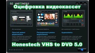 Оцифровка видеокассет Honestech VHS to DVD 5 0 настройки [upl. by Anitneuq]