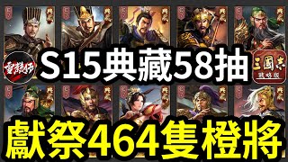 獻祭【464隻橙將】S15【典藏58抽】全過程分享｜直播精華｜三國志戰略版 [upl. by Budge]