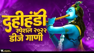 Dahi Handi Special NonStop Mix 2023  Krushna Janmashtami DJ Remix Songs दहीहंडी नॉनस्टॉप डीजे गाणी [upl. by Palecek]