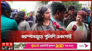 ‘আমার ক্যাম্পাসে আমি কেন ঢুকতে পারবো না’  Police Checkpoints  Quota Protest  Dhaka University [upl. by Becket]