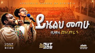 ከፍ ብለህ ታይ  የሀዋሳ መዘምራን  Hawassa Church  Apostolic songs  Apostolic Church of Ethiopia [upl. by Odnumyer173]