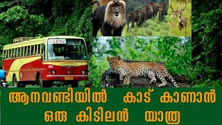 KSRTC One day tourKSRTC Tour Packageആനവണ്ടിയിൽ ഒരു അടിപൊളി യാത്രksrtc ksrtctour ksrtcrides [upl. by Yniffit637]