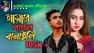 আমারে পাগল বানাইলি ও পাগলি  Amare pagol banaili O Pagli  TikTok vairal song  NEW SONG video 2023 [upl. by Bollinger]