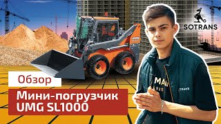 Обзор минипогрузчика марки UMG модель SL1000 от компании Сотранс [upl. by Duster]