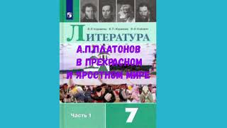 ЛИТЕРАТУРА 7 КЛАСС АП ПЛАТОНОВ В ПРЕКРАСНОМ И ЯРОСТНОМ МИРЕ АУДИО СЛУШАТЬ [upl. by Lladnarc780]