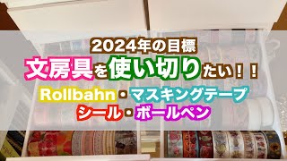 【Rollbahn】2024年の目標｜紙ものを使い切りたい｜ロルバーンの使い方｜使用報告 [upl. by Nemra853]