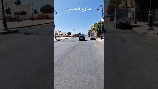 وأخيرا شارع باحنيني  جهة مقابر التسامح يخضع للتهيئة  العرائش اليوم [upl. by Naivaj]