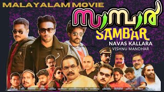 Sambar Malayalam Full Movie Basil Aadi Venugopal Aasheek Jose Navas Siva Sivaji Guruvayoor Deepa [upl. by Tnomal800]