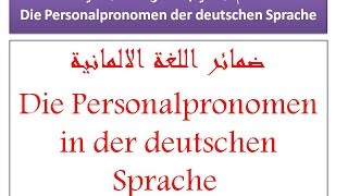 تعلم الالمانية ضمائر اللغة الالمانية Die Personalpronomen der deutschen Sprache [upl. by Nossyla996]