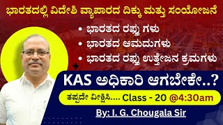 ಭಾರತದಲ್ಲಿ ವಿದೇಶಿ ವ್ಯಾಪಾರದ ದಿಕ್ಕು ಮತ್ತು ಸಂಯೋಜನೆ  Direction and Composition of Foreign Trade Class20 [upl. by Marilee]