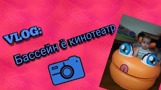 VLOG БАССЕЙН Ё КИНОТЕАТРНАРХХО ДАР МАГОЗАИ МО [upl. by Rosabelle]