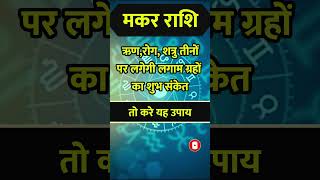 Makar Rashi ll मकर राशि ll astrology makarrashiOctober2024 zodiacsign aajkamakarrashi shorts [upl. by Kinchen505]