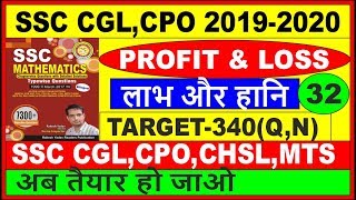 PROFIT amp LOSS PART32 7300 MATH BOOK RAKESH YADAV QNO321 T0 330 FOR SSC CGL CPOCHSLMTSEXAM [upl. by Ycul710]