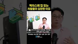 텍사스에 집 있는 사람들이 심란한 이유😥  KRE 미국 부동산 투자 [upl. by Ferdinande659]