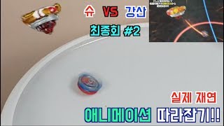 베이블레이드 버스트 갓 애니메이션 따라잡기 Round 2 스트라이크 갓 발키리 vs 스프리건 레퀴엠Strike God Valkyrie VS Spriggan Requiem [upl. by Tirb]