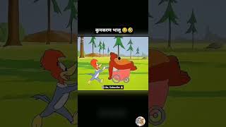 कुमकरण भालू 😂😆  cartoonhub cartoon shorts funny shortsfeed story funnyvideo [upl. by Michelle597]