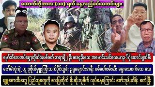 အောက်တိုဘာလ ၁၀ ရက်နေ့ နေ့လည်ခင်း အထူးသတင်းကောင်းများ နှင့် Baw Ma များ [upl. by Hendrickson]