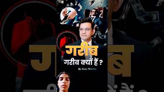 आप गरीब क्यों हैं ‼️ Sonu Sharma Rich Mindset vs Poor Mindset shorts mindset motivation [upl. by Combe]