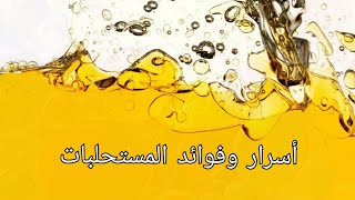 المستحلبات أسرار وفوائد وأشياء أخرى مذهلة [upl. by Yelwar]