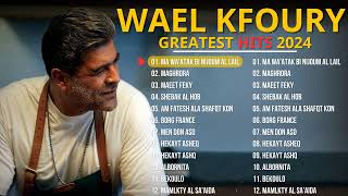 وال كفوري 2024 أغاني وال كفوري  Wael Kfoury The Best Hits Full Album 2024 [upl. by Daryl]