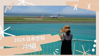 2024日本沖繩旅行 [upl. by Cheyney]