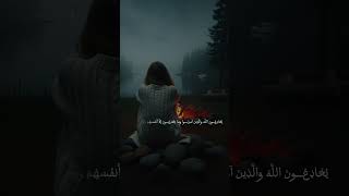 آيـــات المنـــافقيـــن  حــين يخدعـــون أنفسهـــم [upl. by Dominique]