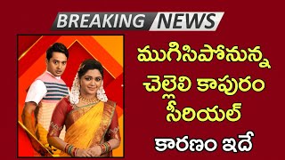 Chelleli kapuram serial ending soon  Star maa chelleli kapuram serial ending reason [upl. by Asiela]