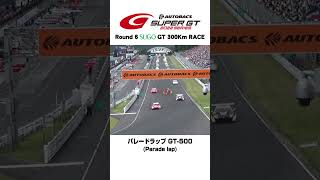 【SUPER GT】パレードラップ GT500：2022 Round 6 SUGO GT 300Km RACE [upl. by Cindelyn]