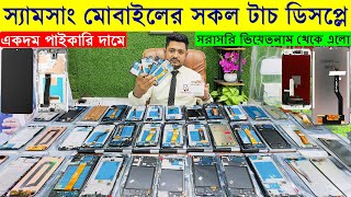 All Samsung Mobile Touch Display Price In BD  Mobile Touch Display Price In Bangladesh 2024 [upl. by Nylhtac]