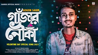 Gajar Nouka 🍁 গাঁজার নৌকা  Gogon Sakib  Valentines New Song 2021 [upl. by Ranique]