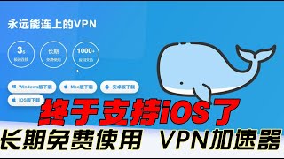 一款可以长期免费使用的vpn加速器 支持苹果iOS 安卓手机 Windows系统 苹果电脑 电视盒子 支持各种流媒体 ChatGPT 油管视频测试1080p 2k流畅播放 绝对是白嫖党的福利 [upl. by Schug830]