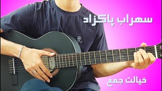 Sohrab Pakzad Khialet Jam guitar music آموزش گیتار آهنگ سهراب پاکزاد خیالت جمع [upl. by Hillari]