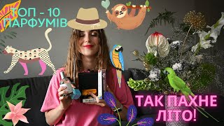 МОЇ УЛЮБЛЕНІ ЛІТНІ ПАРФУМИ  ТОП 10 [upl. by Ali]