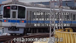 小田急1000形更新車走行音 1092F 快速急行新宿行き 相模大野〜新百合ヶ丘 [upl. by Bower627]