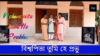 Vishwa Pita Tumi He Probhu bengali bengalisong videos song [upl. by Philcox531]