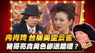 【豬哥會社】冉肖玲台版美空云雀！ 豬哥亮肖想美色卻送錯禮？ │20210123 Chu KeLiangs Return [upl. by Melania]