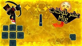 اقوا mlg بالعالم 10 بلوكات وحركه ولا عربي سواها ادخل وما مح تندم [upl. by Anawed]