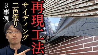 168：サイディング2色塗り再現工法 3事例まとめ【タイムラプス】 [upl. by Alberik]