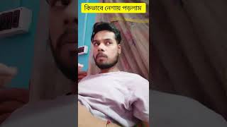 কিভাবে নেশায় পড়লাম pynesvines32 banglafunnyvideo trending [upl. by Kolodgie]