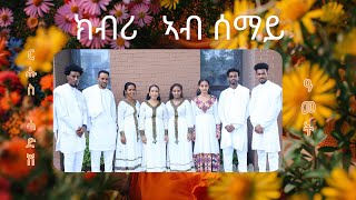 ክብሪ ኣብ ሰማይ ፡ ሰናይት ተስፉ MEZMUR CATHOLIC KBRI AB SEMAY BY SENAIT TESFU [upl. by Neelya588]